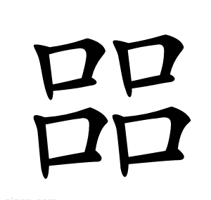 㗊